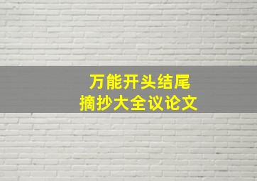 万能开头结尾摘抄大全议论文