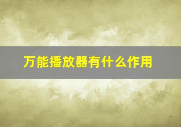 万能播放器有什么作用