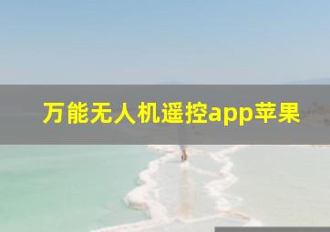 万能无人机遥控app苹果