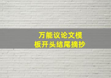 万能议论文模板开头结尾摘抄