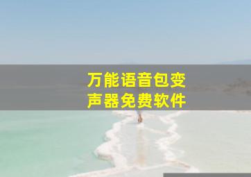 万能语音包变声器免费软件