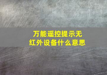 万能遥控提示无红外设备什么意思