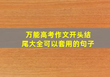 万能高考作文开头结尾大全可以套用的句子