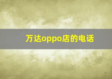 万达oppo店的电话