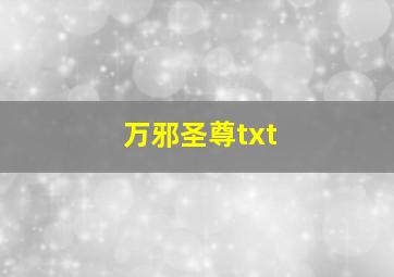 万邪圣尊txt