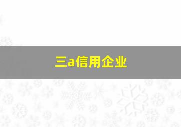 三a信用企业