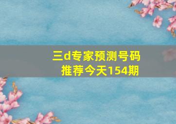 三d专家预测号码推荐今天154期