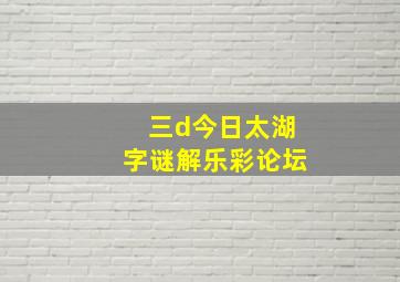 三d今日太湖字谜解乐彩论坛