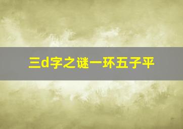 三d字之谜一环五子平