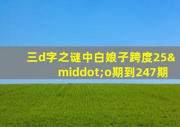 三d字之谜中白娘子跨度25·o期到247期