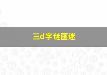 三d字谜画迷