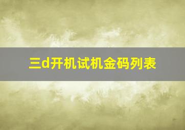 三d开机试机金码列表