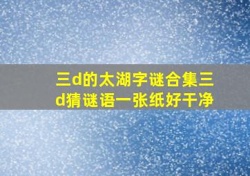 三d的太湖字谜合集三d猜谜语一张纸好干净