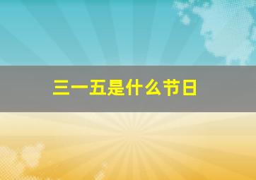 三一五是什么节日