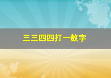 三三四四打一数字