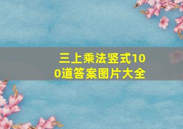 三上乘法竖式100道答案图片大全