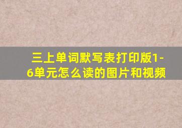 三上单词默写表打印版1-6单元怎么读的图片和视频