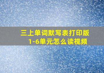 三上单词默写表打印版1-6单元怎么读视频