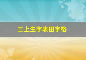 三上生字表田字格