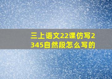 三上语文22课仿写2345自然段怎么写的