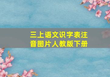 三上语文识字表注音图片人教版下册