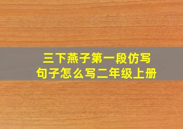 三下燕子第一段仿写句子怎么写二年级上册