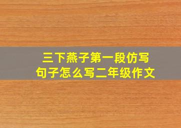 三下燕子第一段仿写句子怎么写二年级作文