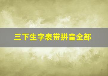 三下生字表带拼音全部