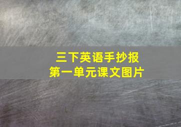 三下英语手抄报第一单元课文图片