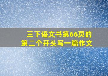 三下语文书第66页的第二个开头写一篇作文