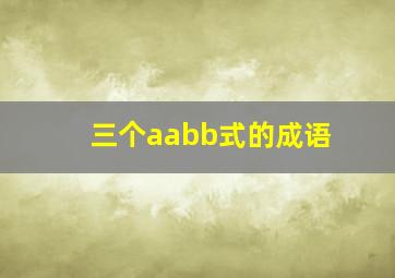 三个aabb式的成语