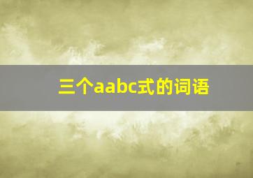 三个aabc式的词语