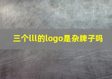 三个lll的logo是杂牌子吗