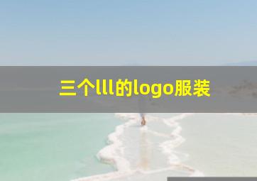 三个lll的logo服装