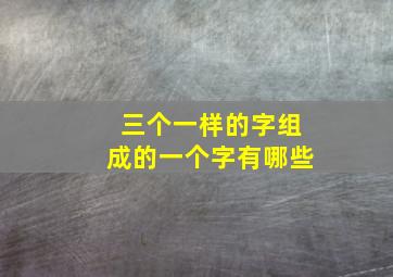 三个一样的字组成的一个字有哪些