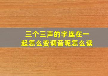 三个三声的字连在一起怎么变调音呢怎么读