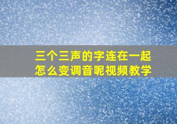 三个三声的字连在一起怎么变调音呢视频教学