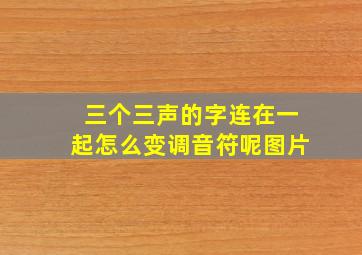 三个三声的字连在一起怎么变调音符呢图片