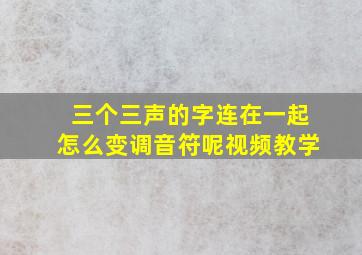 三个三声的字连在一起怎么变调音符呢视频教学