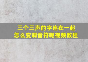 三个三声的字连在一起怎么变调音符呢视频教程