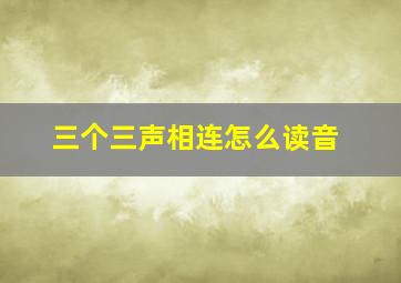 三个三声相连怎么读音