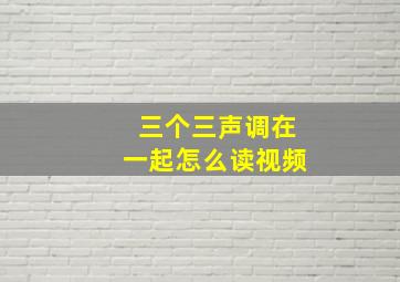 三个三声调在一起怎么读视频