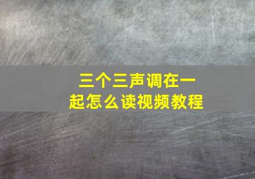 三个三声调在一起怎么读视频教程