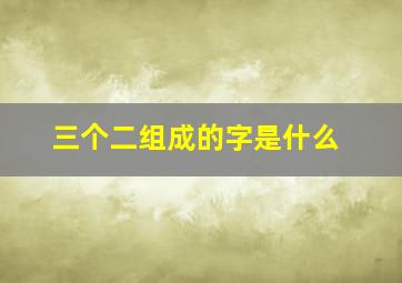 三个二组成的字是什么