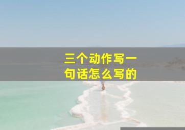 三个动作写一句话怎么写的