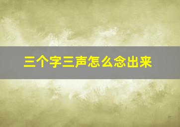 三个字三声怎么念出来