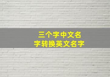 三个字中文名字转换英文名字