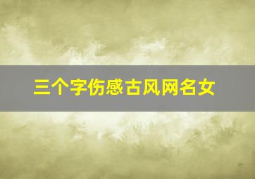 三个字伤感古风网名女