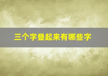 三个字叠起来有哪些字