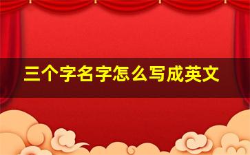 三个字名字怎么写成英文